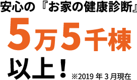 安心の『お家の健康診断』5万5千棟以上！