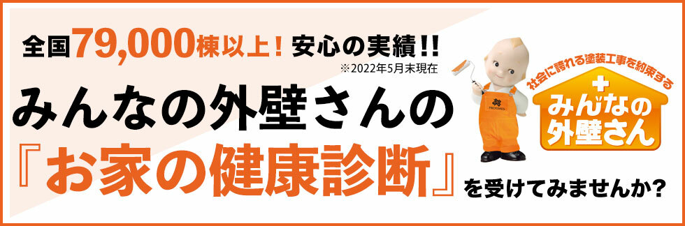 全国40,000棟以上！安心の実績！！ドクトル外壁さんの「お家の健康相談」を受けてみませんか？