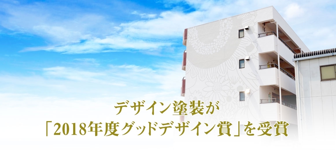 デザイン塗装が「2018年度グッドデザイン賞」を受賞