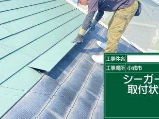 小城市 外壁塗装 屋根塗装 ガルバリウム鋼板 シーガード 株式会社キス