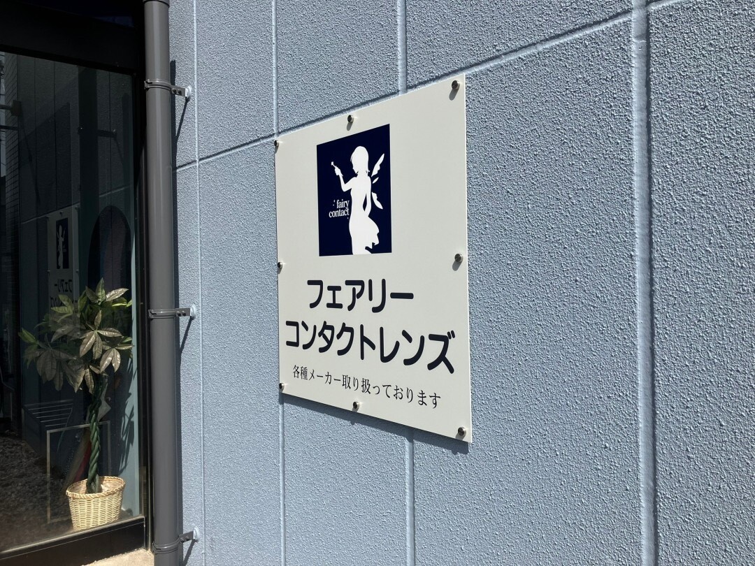 鹿島市下河辺眼科医院様の看板サイン工事その3