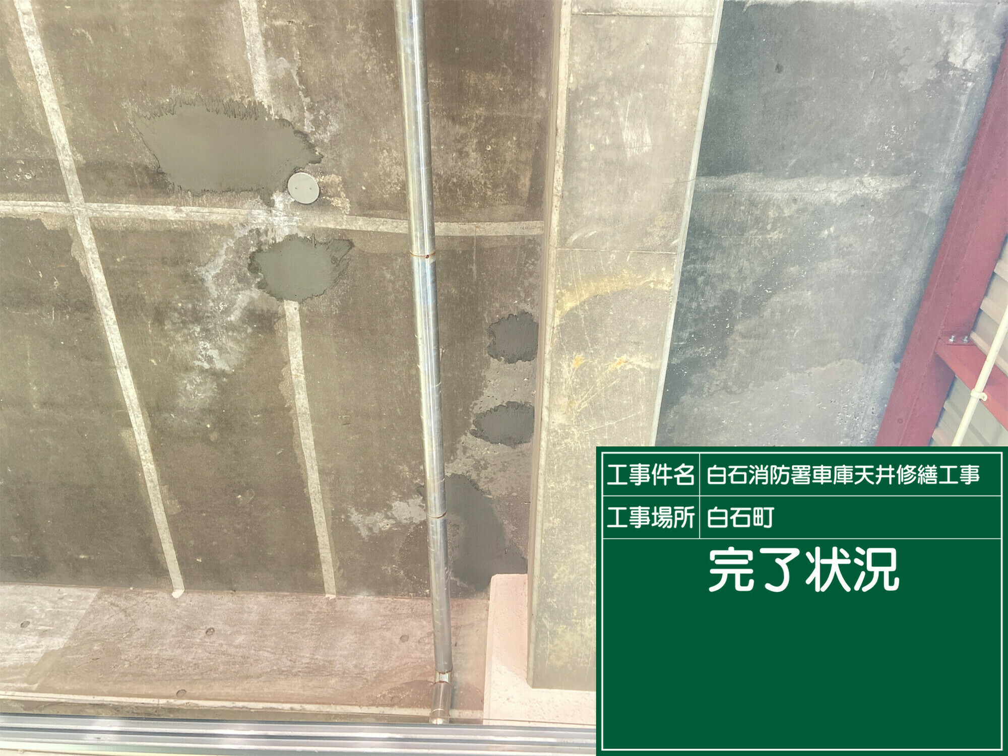 白石消防署の天井補修工事その２