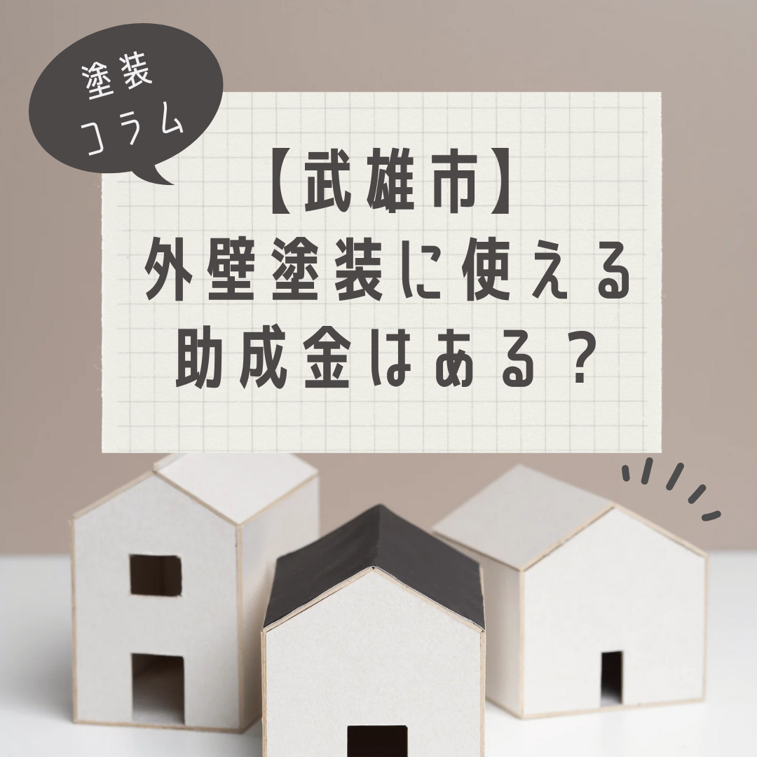 武雄市の外壁塗装に使える助成金