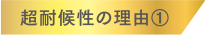 超耐候性の理由1