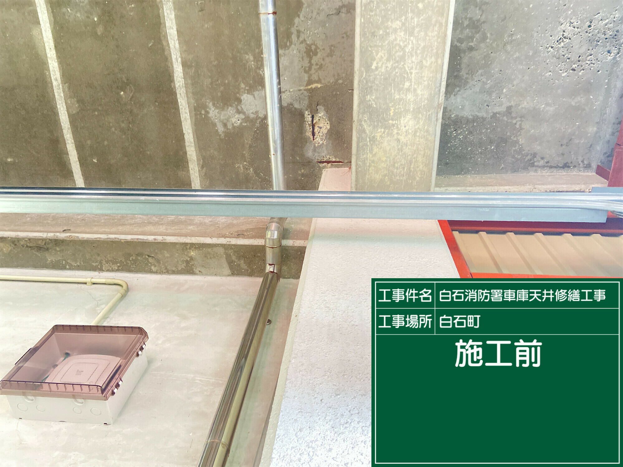 白石消防署の天井補修工事その１