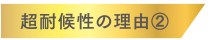 超耐候性の理由2
