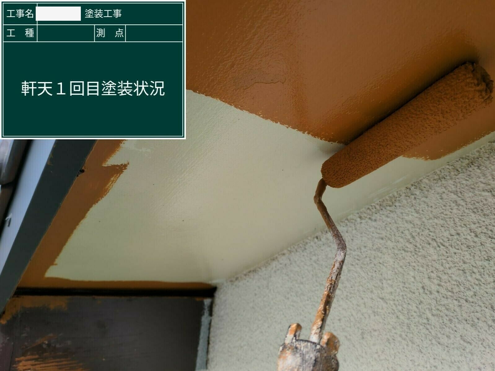 小城市H様邸の外壁塗装（軒天塗装）その３