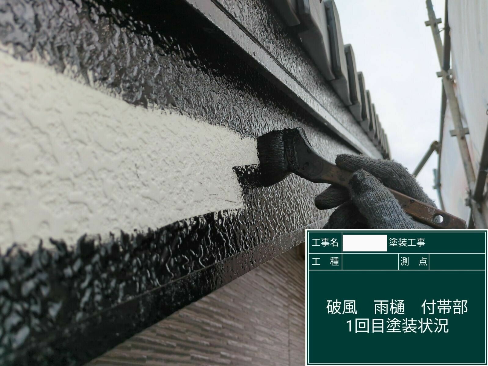 小城市H様邸の外壁塗装（破風板の塗装）その１