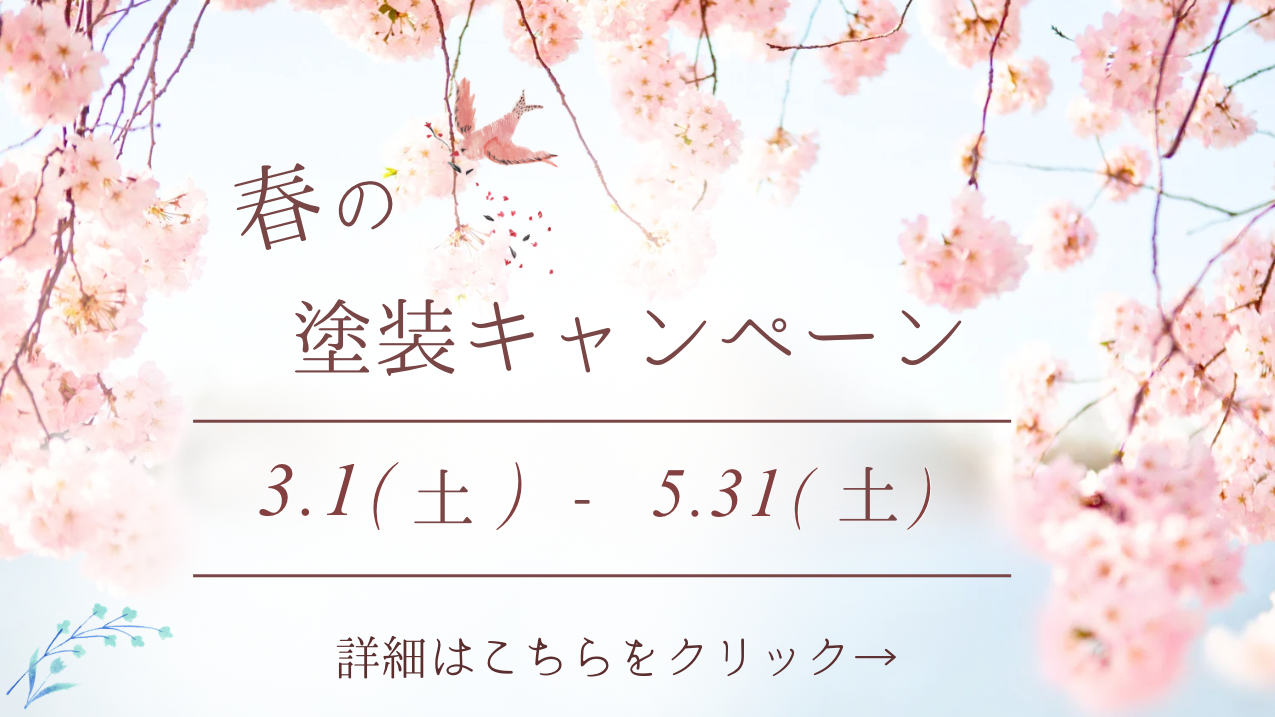 春の塗装キャンペーン2025