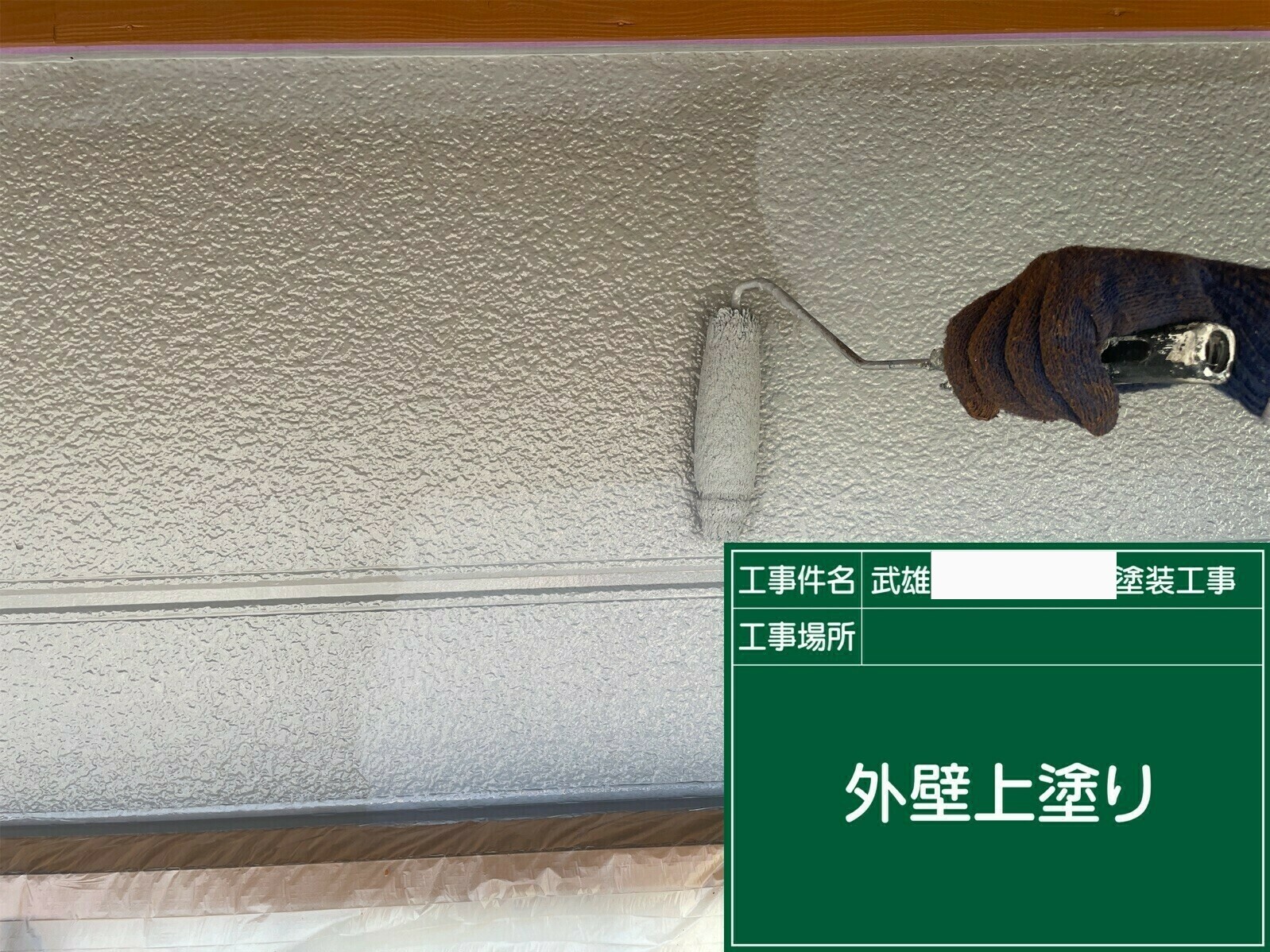 武雄市E様邸の外壁塗装(中塗り)その3