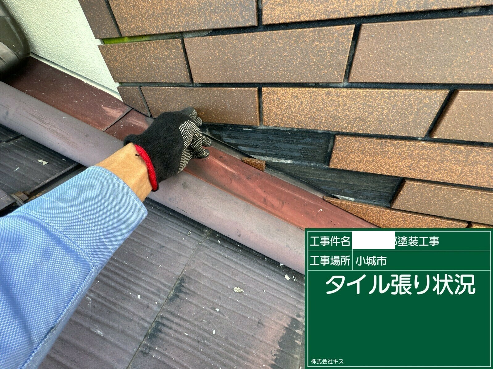 小城市O様邸の外壁塗装（タイル貼り）その３