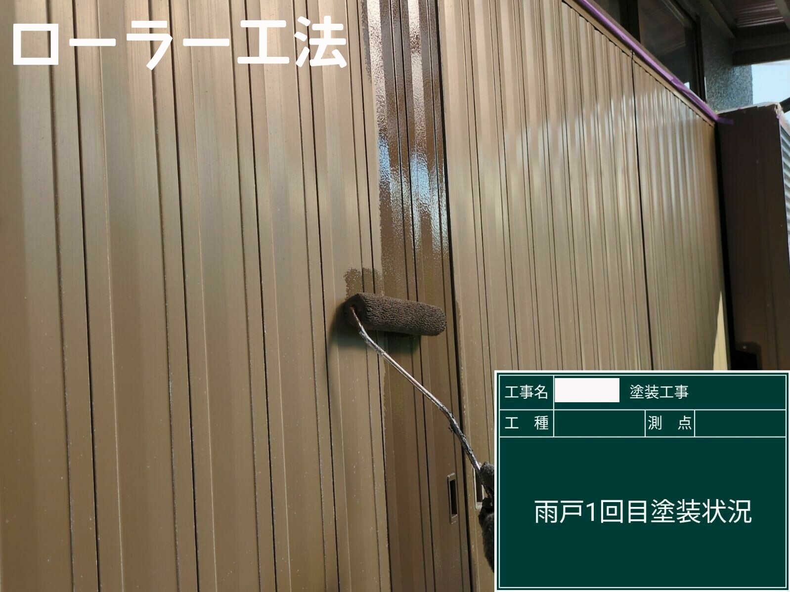 株式会社キスの外壁塗装（ローラー）