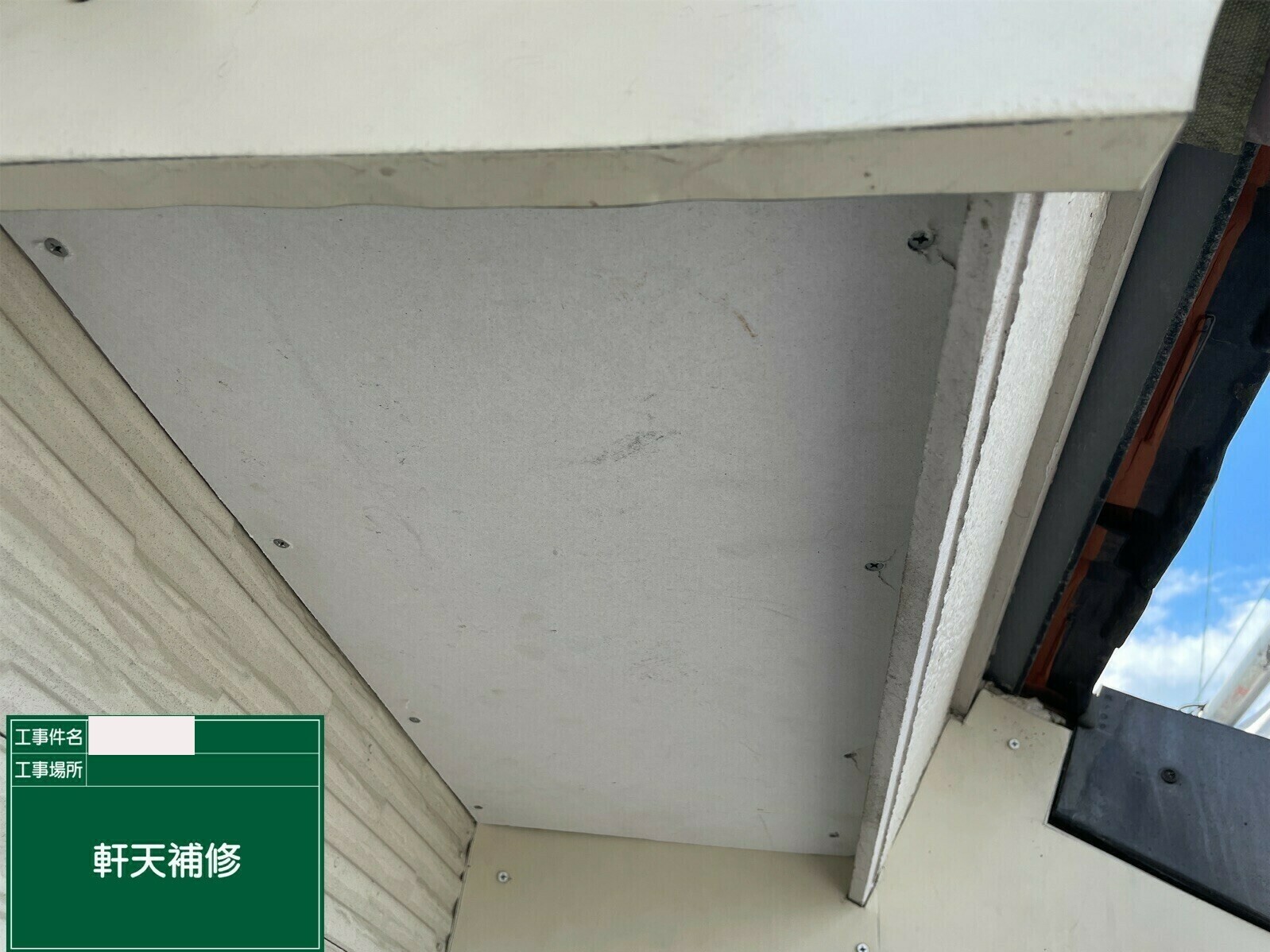 小城市H様邸の外壁塗装（軒天張り替え）その３