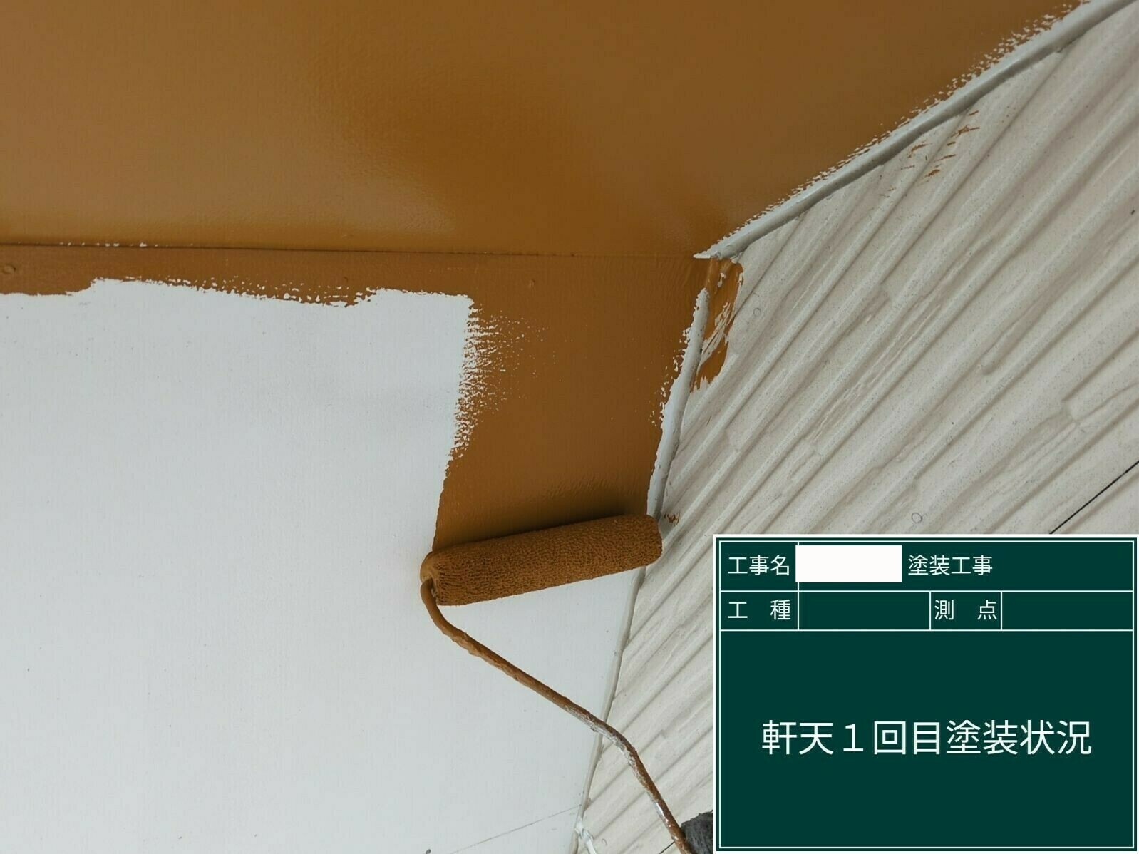 小城市H様邸の外壁塗装（軒天塗装）その１